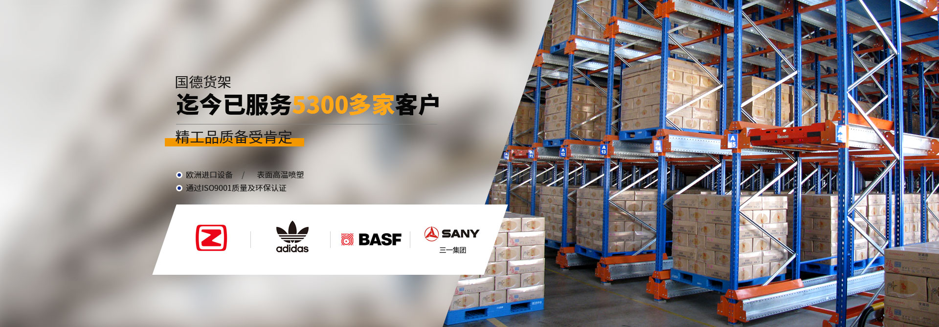 國(guó)德貨架迄今已服務(wù)5300+家客戶(hù) 精工品質(zhì)備受肯定 重型貨架廠(chǎng)